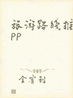 旅游路线推荐app