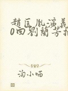 赵匡胤演义100回刘兰芳播讲