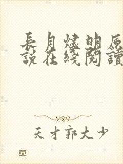 长月烬明原著小说在线阅读