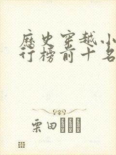 历史穿越小说排行榜前十名完结篇