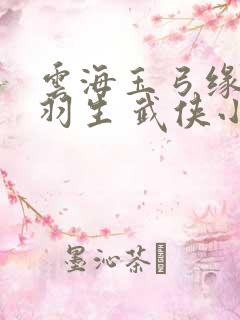 云海玉弓缘 梁羽生 武侠小说