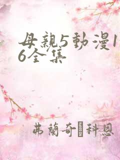 母亲5动漫1~6全集