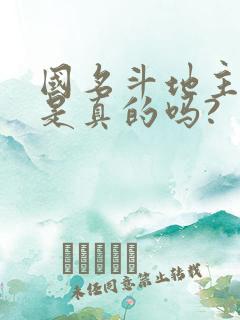 国名斗地主挣钱是真的吗?