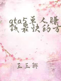 gta5单人赚钱最快的方法