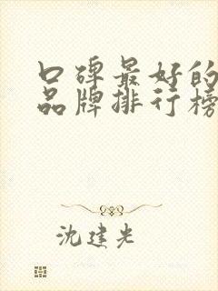 口碑最好的奶粉品牌排行榜前十对比