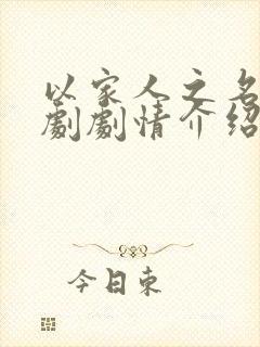 以家人之名电视剧剧情介绍大结局