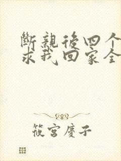 断亲后四个姐姐求我回家全剧