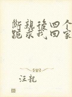 断亲后四个姐姐跪求我回家大结局