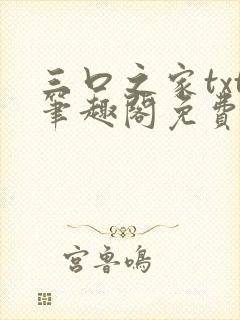 三口之家txt笔趣阁免费阅读