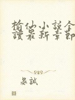 榆仙小说全文阅读最新章节