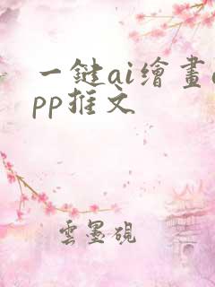 一键ai绘画app推文