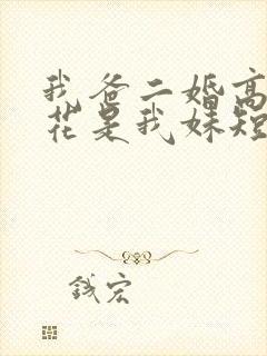 我爸二婚高冷校花是我妹短剧后续