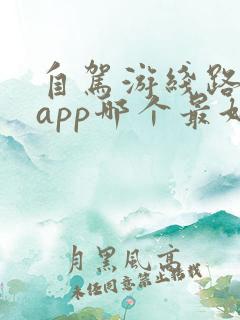 自驾游线路规划app哪个最好