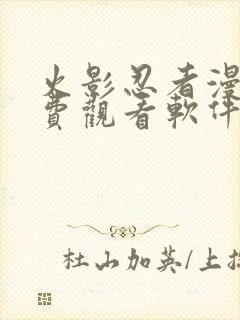 火影忍者漫画免费观看软件