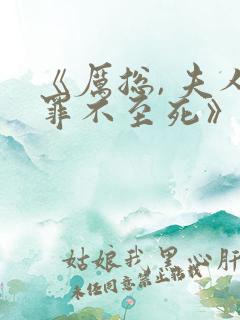 《厉总, 夫人罪不至死》