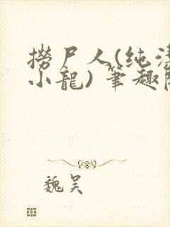 捞尸人(纯洁滴小龙) 笔趣阁