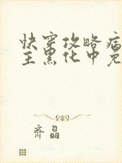 快穿攻略病娇男主黑化中免费阅读