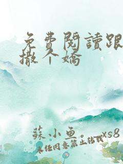 免费阅读跟乔爷撒个娇