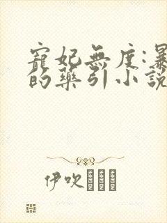 宠妃无度:暴君的药引小说免费阅读