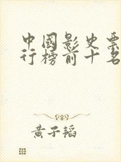 中国影史票房排行榜前十名