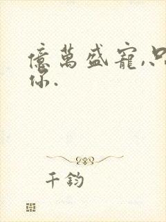 亿万盛宠,只为你.