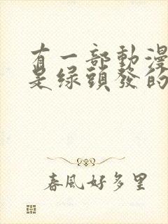 有一部动漫女主是绿头发的