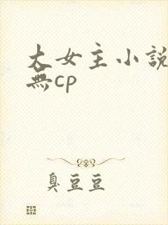 大女主小说修仙无cp