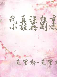 我真没想重生啊小说无删减