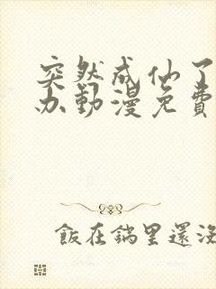 突然成仙了怎么办动漫免费观看