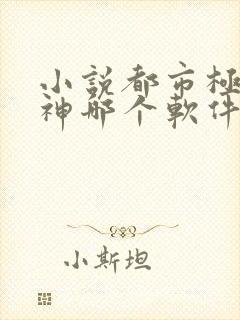 小说都市极品医神哪个软件免费