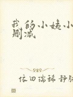 我的小姨小说无删减