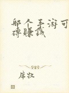 哪个手游可以搬砖赚钱