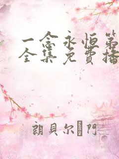 一念永恒第三季全集免费播放