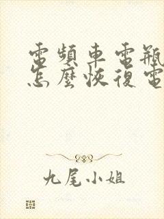 电频车电瓶亏电怎么恢复电量