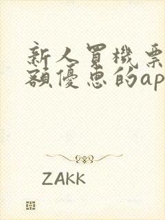 新人买机票有大额优惠的app