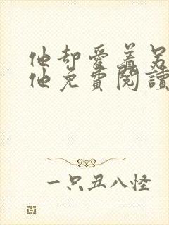 他却爱着另一个他免费阅读漫画