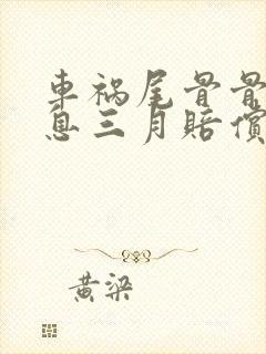 车祸尾骨骨折休息三月赔偿怎么赔