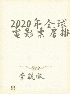 2020年全球电影票房排行榜