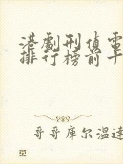 港剧刑侦电视剧排行榜前十名