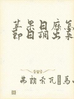 苹果日历怎么把节日调出来