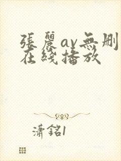 张丽av无删减在线播放