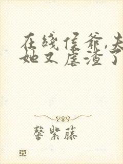 在线侯爷,夫人她又虐渣了免费阅读