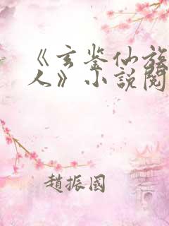 《玄鉴仙族季越人》小说阅读