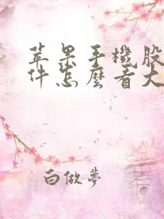 苹果手机股票软件怎么看大盘指数