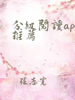 分级阅读app推荐