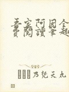 吾家阿囡全文免费阅读笔趣阁