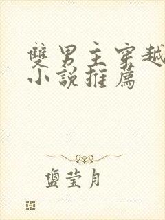 双男主穿越修仙小说推荐