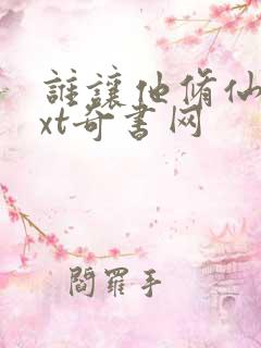 谁让他修仙的txt奇书网