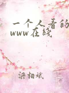 一个人看的日本www在线