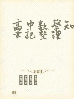 高中数学知识点笔记整理